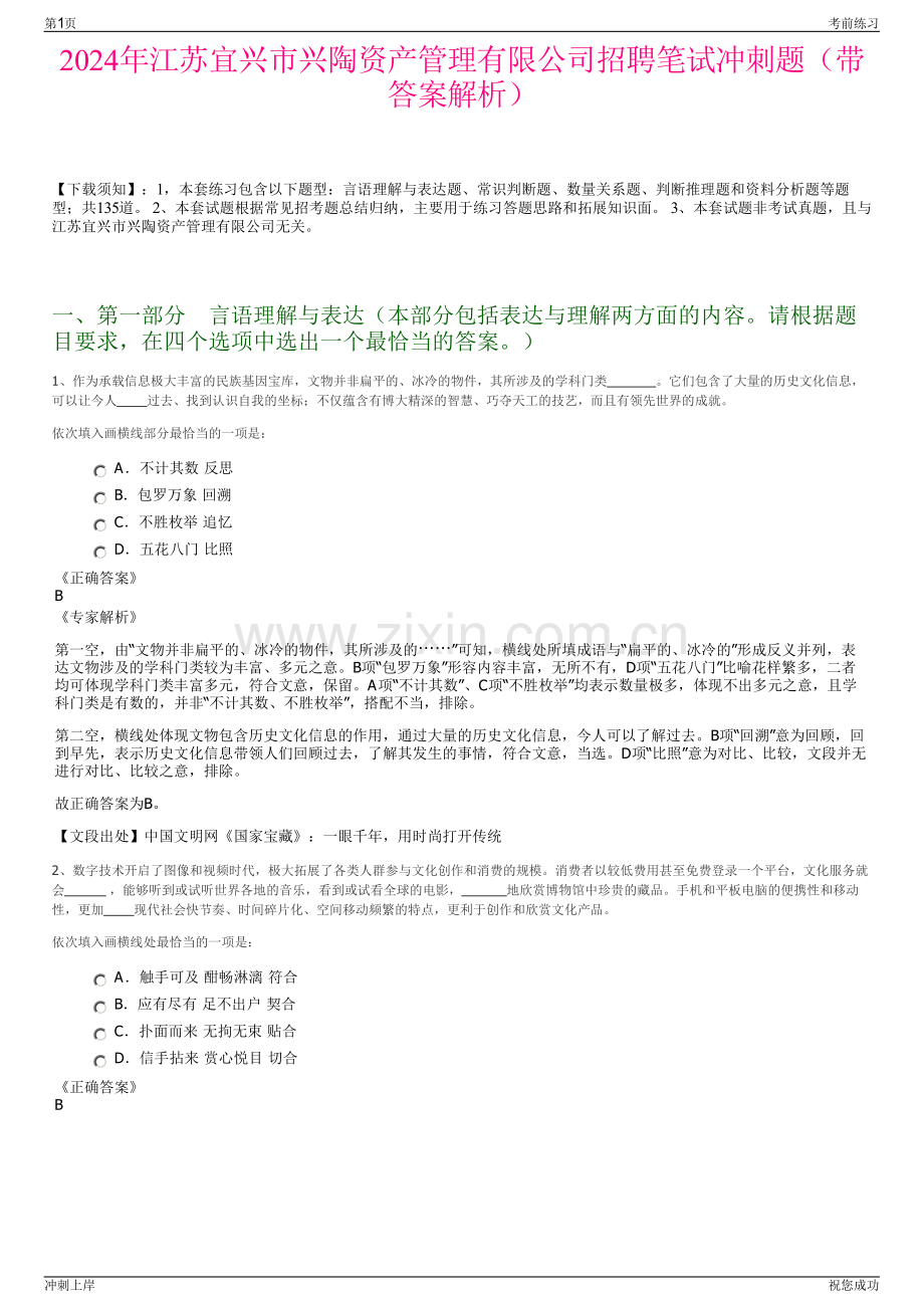 2024年江苏宜兴市兴陶资产管理有限公司招聘笔试冲刺题（带答案解析）.pdf_第1页
