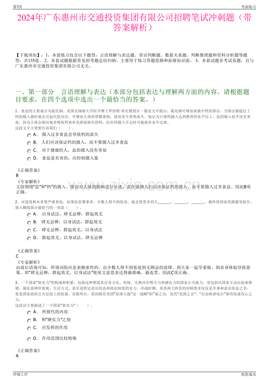 2024年广东惠州市交通投资集团有限公司招聘笔试冲刺题（带答案解析）.pdf_第1页