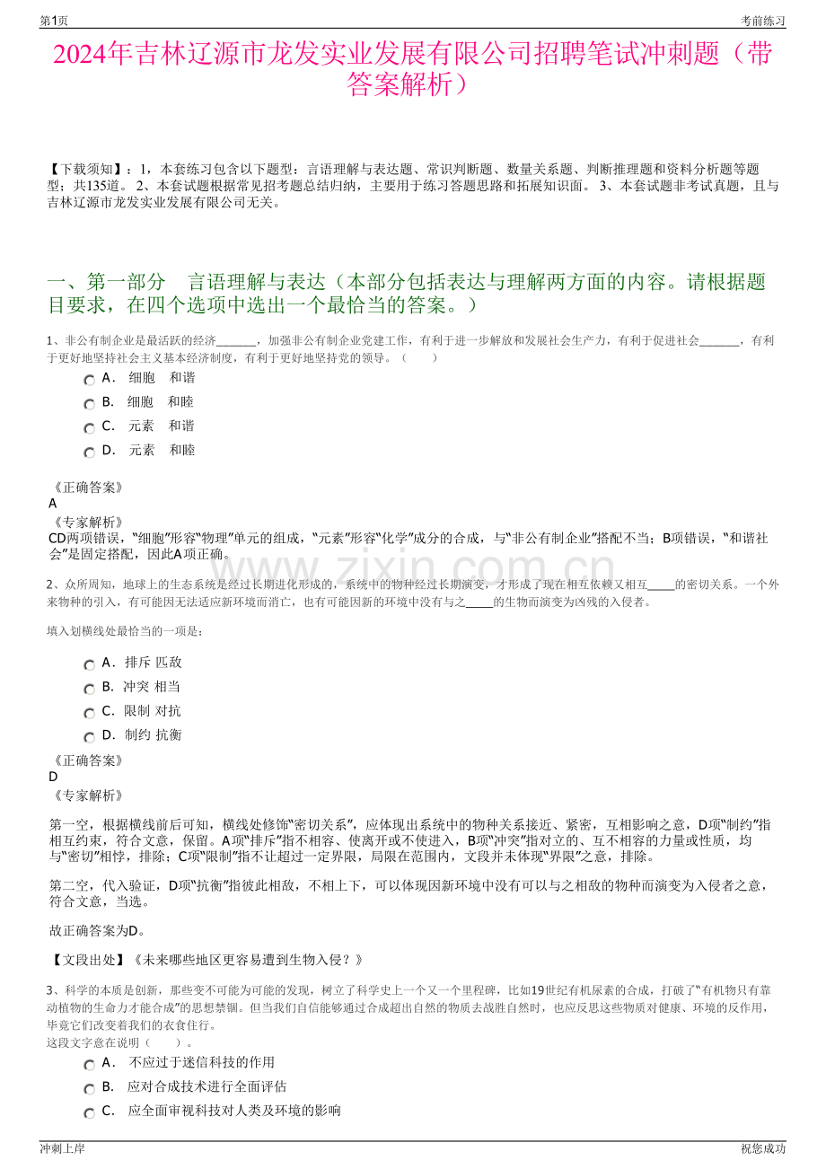2024年吉林辽源市龙发实业发展有限公司招聘笔试冲刺题（带答案解析）.pdf_第1页