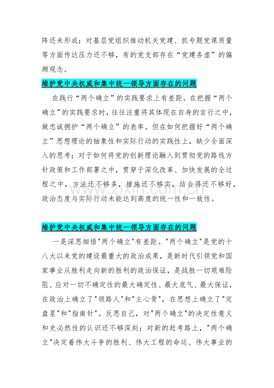 十六条：重点全面围绕2024年“维护党中央权威和集中统一领导方面存在的问题清单”【供参考】.docx_第2页