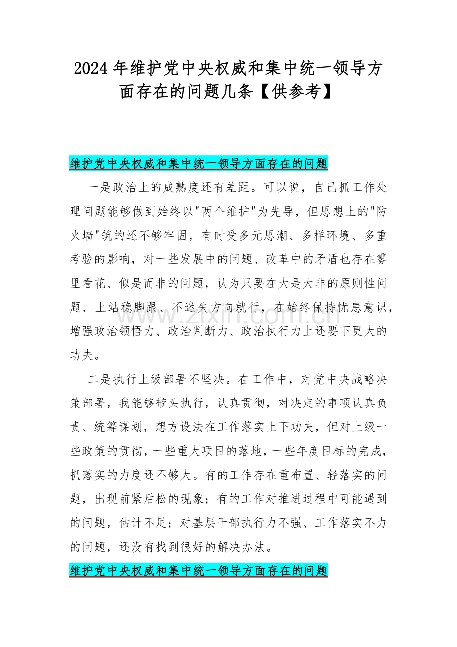 2024年维护党中央权威和集中统一领导方面存在的问题几条【供参考】.docx_第1页