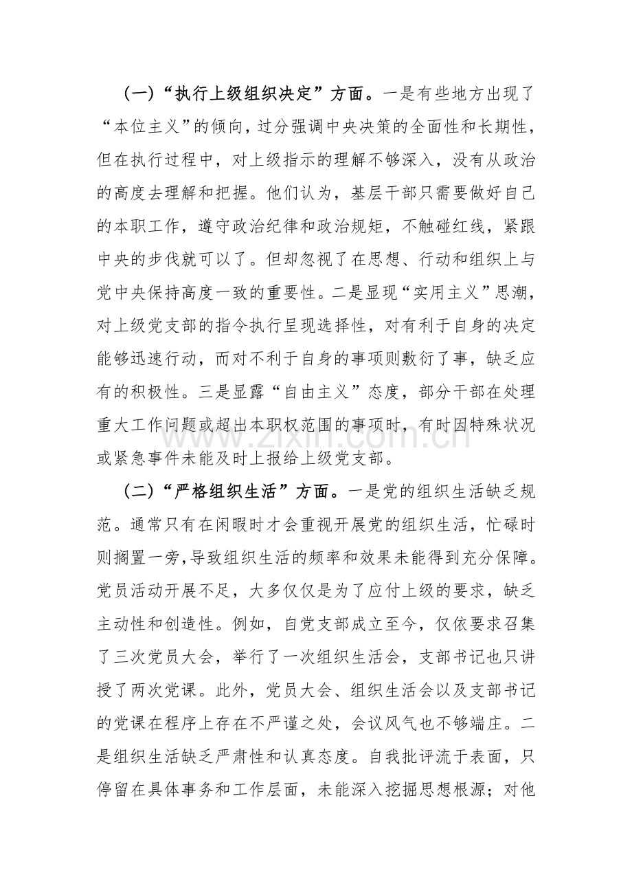 【2篇文稿】重点围绕“加强党员教育管理监督、联系服务群众、执行上级组织决定”等六方面存在的原因整改材料2024年.docx_第2页