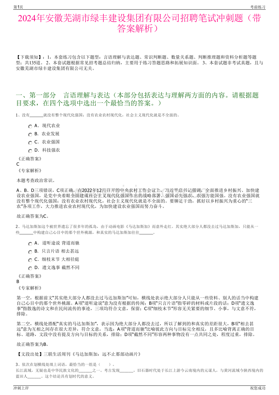 2024年安徽芜湖市绿丰建设集团有限公司招聘笔试冲刺题（带答案解析）.pdf_第1页