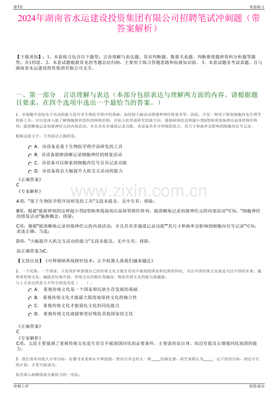 2024年湖南省水运建设投资集团有限公司招聘笔试冲刺题（带答案解析）.pdf_第1页