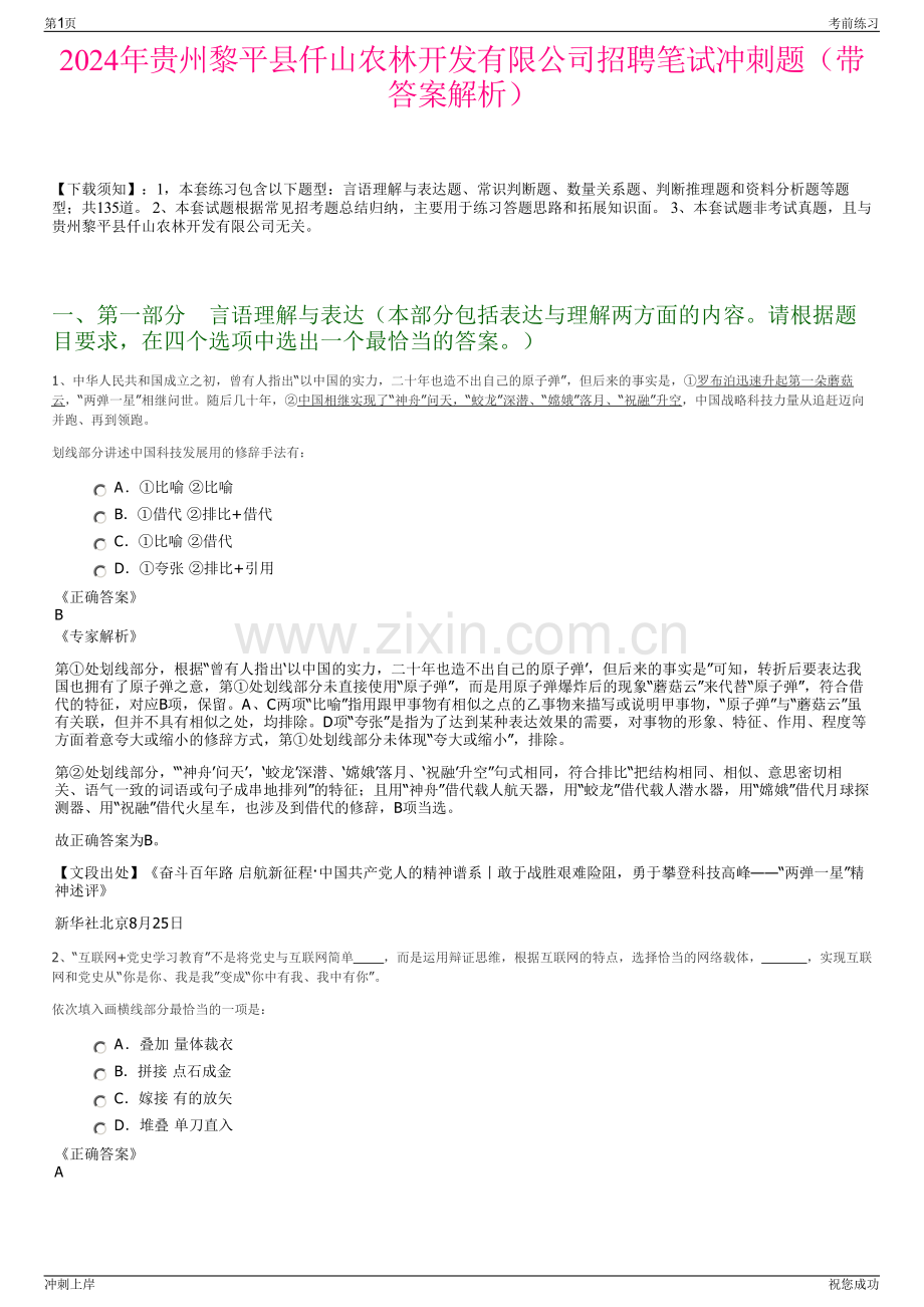 2024年贵州黎平县仟山农林开发有限公司招聘笔试冲刺题（带答案解析）.pdf_第1页