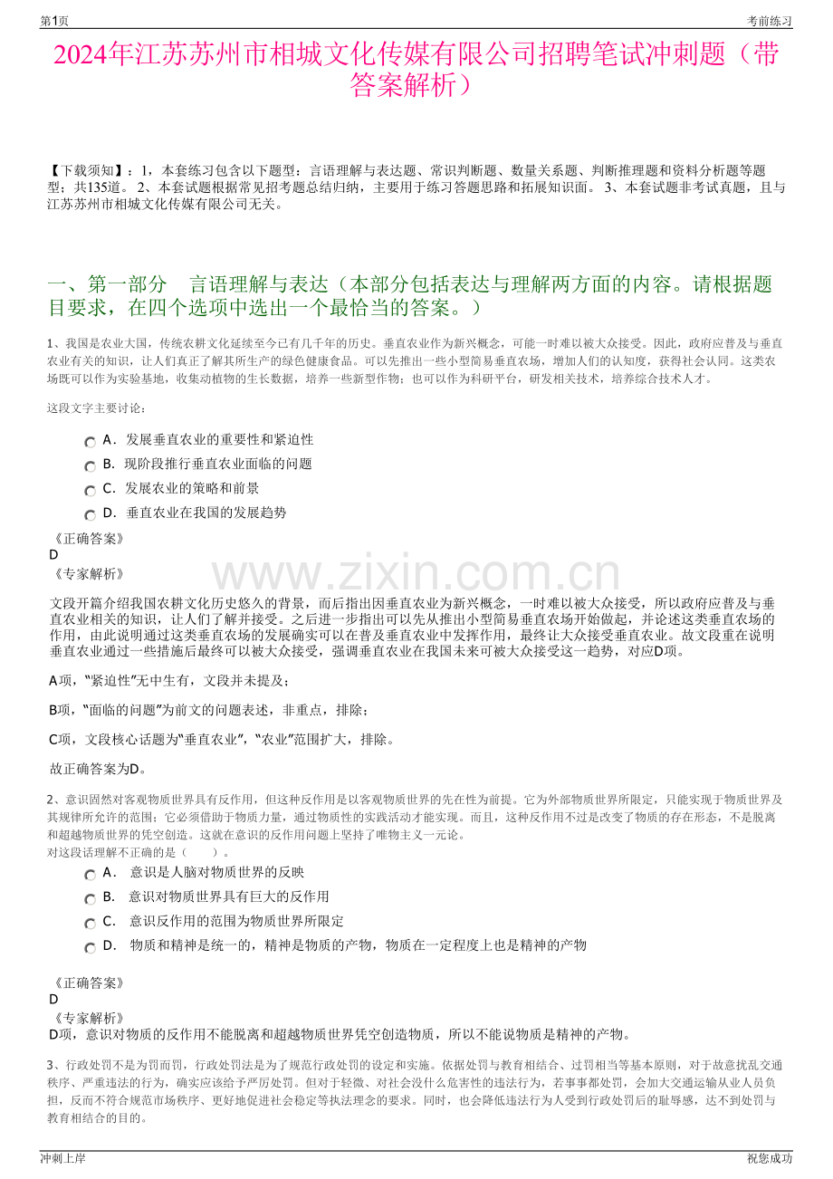 2024年江苏苏州市相城文化传媒有限公司招聘笔试冲刺题（带答案解析）.pdf_第1页