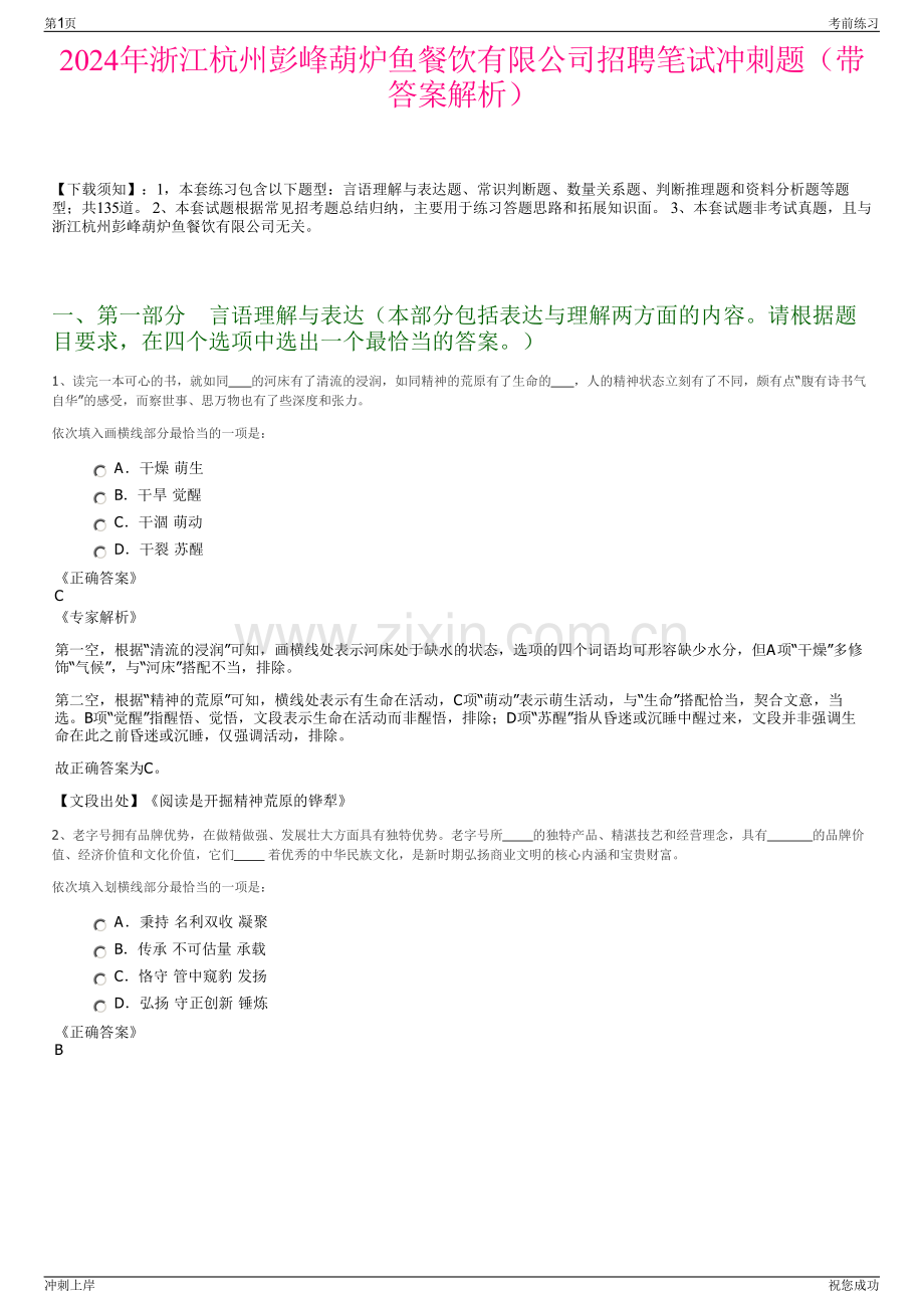 2024年浙江杭州彭峰葫炉鱼餐饮有限公司招聘笔试冲刺题（带答案解析）.pdf_第1页