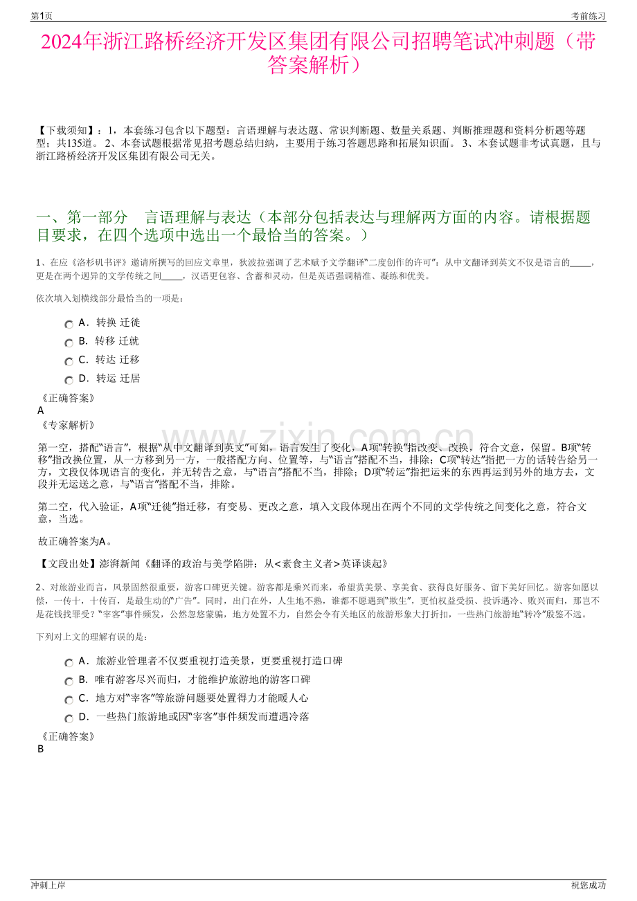 2024年浙江路桥经济开发区集团有限公司招聘笔试冲刺题（带答案解析）.pdf_第1页