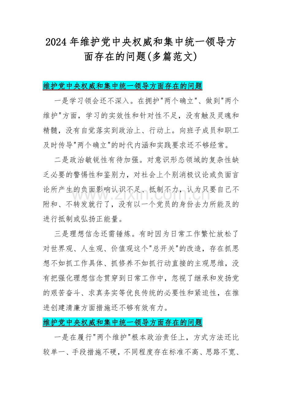 2024年维护党中央权威和集中统一领导方面存在的问题(多篇范文).docx_第1页