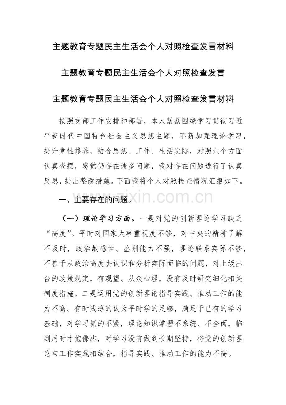 2023年主题教育专题个人对照检查发言材料（六个方面）范文2篇.docx_第1页