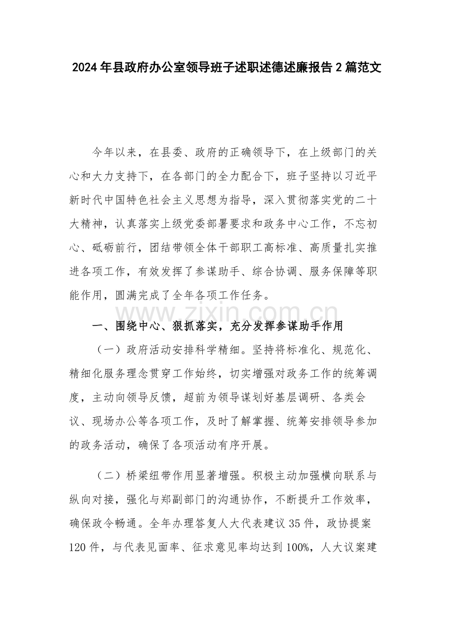 2024年县政府办公室领导班子述职述德述廉报告2篇范文.docx_第1页