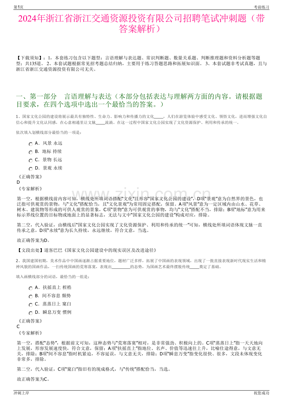 2024年浙江省浙江交通资源投资有限公司招聘笔试冲刺题（带答案解析）.pdf_第1页