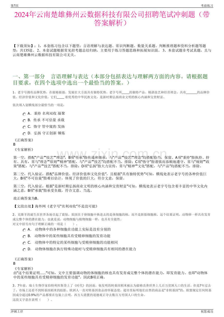 2024年云南楚雄彝州云数据科技有限公司招聘笔试冲刺题（带答案解析）.pdf_第1页