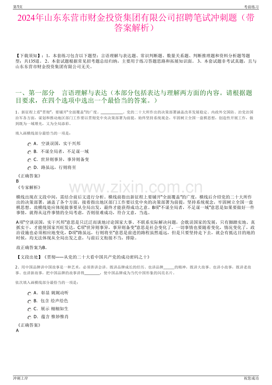 2024年山东东营市财金投资集团有限公司招聘笔试冲刺题（带答案解析）.pdf_第1页