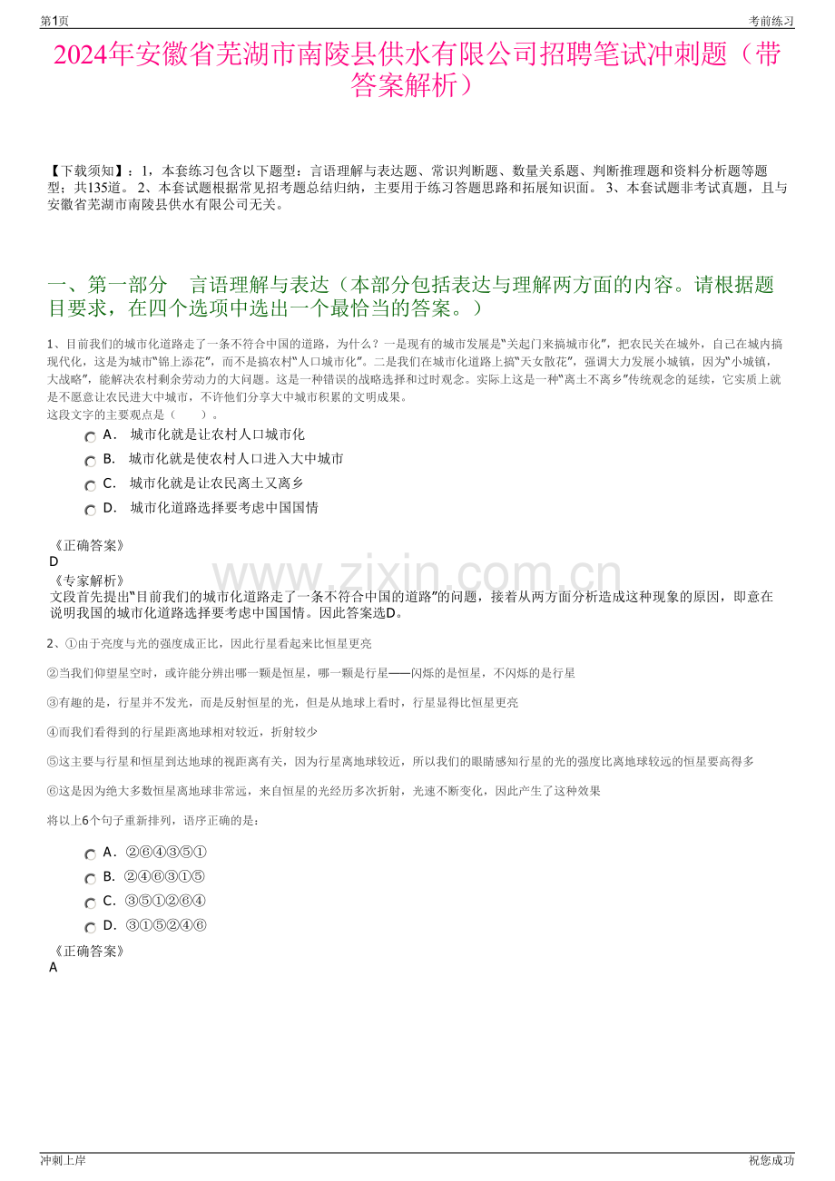 2024年安徽省芜湖市南陵县供水有限公司招聘笔试冲刺题（带答案解析）.pdf_第1页