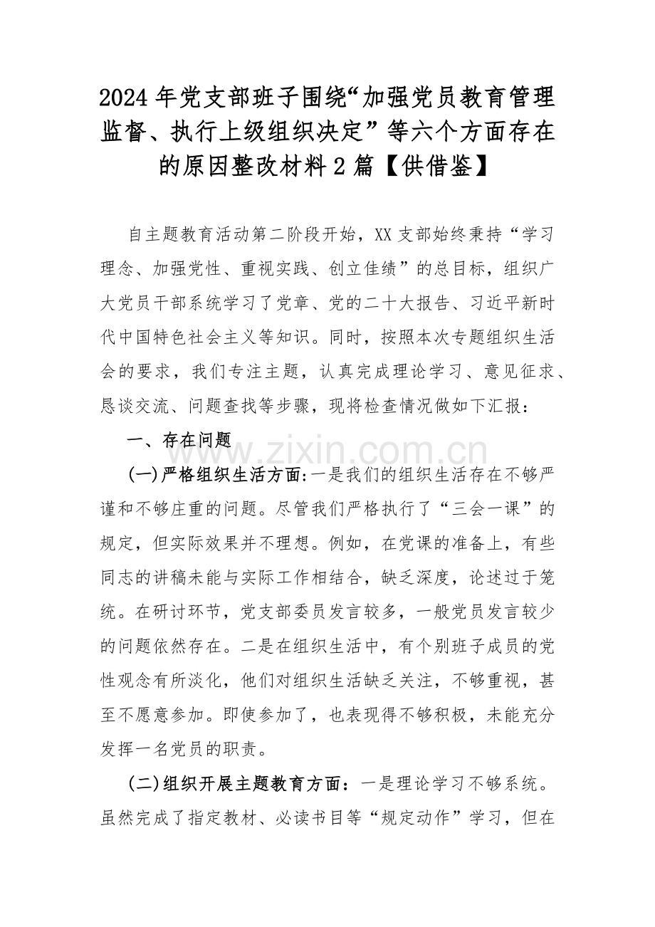 2024年党支部班子围绕“加强党员教育管理监督、执行上级组织决定”等六个方面存在的原因整改材料2篇【供借鉴】.docx_第1页