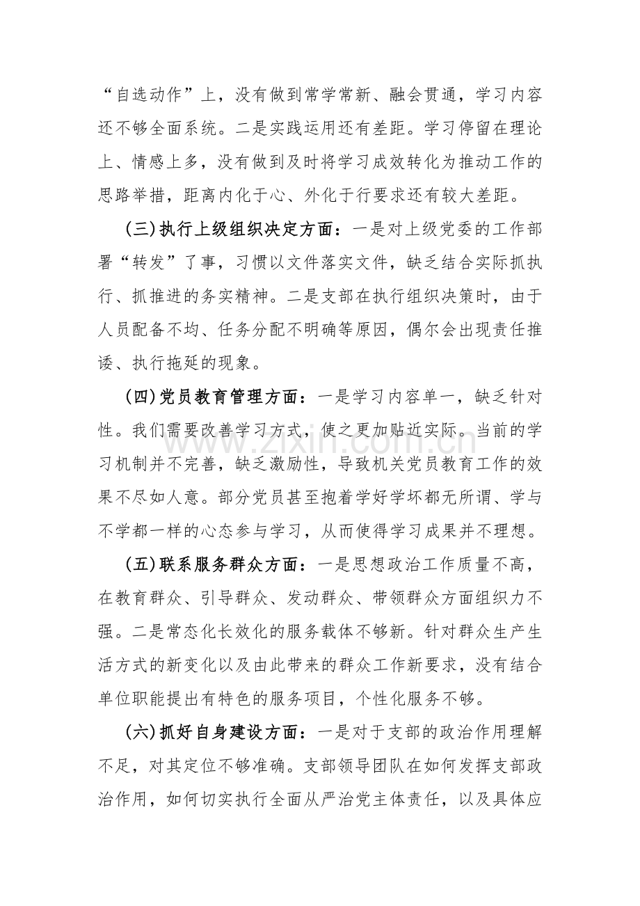 2024年党支部班子围绕“加强党员教育管理监督、执行上级组织决定”等六个方面存在的原因整改材料2篇【供借鉴】.docx_第2页