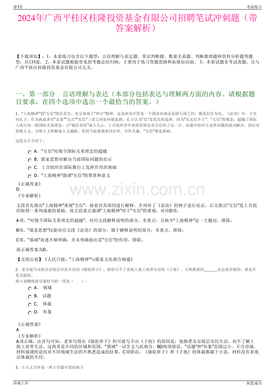 2024年广西平桂区桂隆投资基金有限公司招聘笔试冲刺题（带答案解析）.pdf_第1页