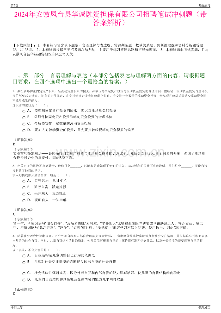 2024年安徽凤台县华诚融资担保有限公司招聘笔试冲刺题（带答案解析）.pdf_第1页
