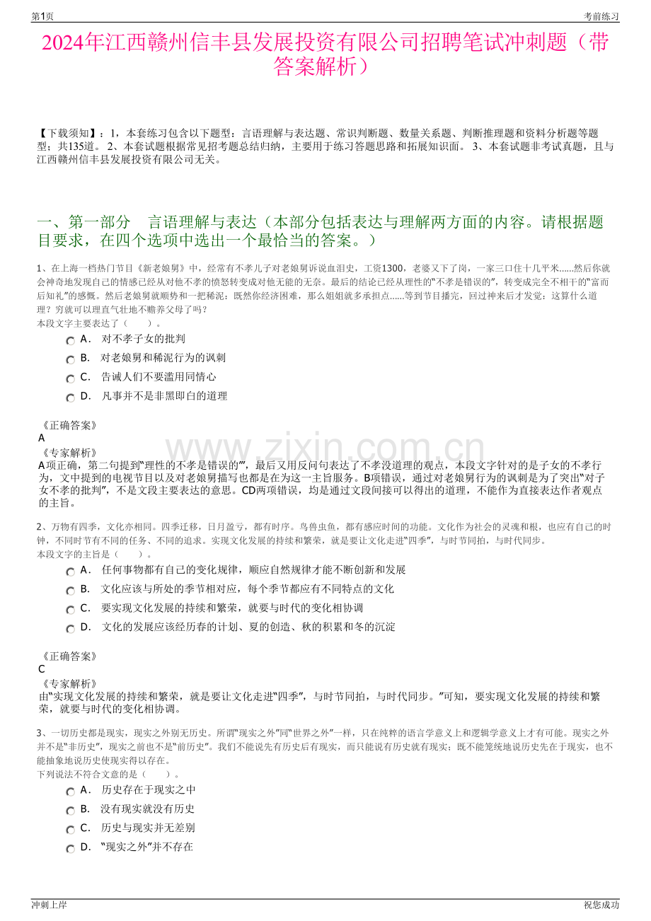 2024年江西赣州信丰县发展投资有限公司招聘笔试冲刺题（带答案解析）.pdf_第1页