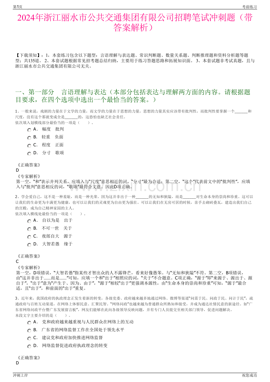 2024年浙江丽水市公共交通集团有限公司招聘笔试冲刺题（带答案解析）.pdf_第1页
