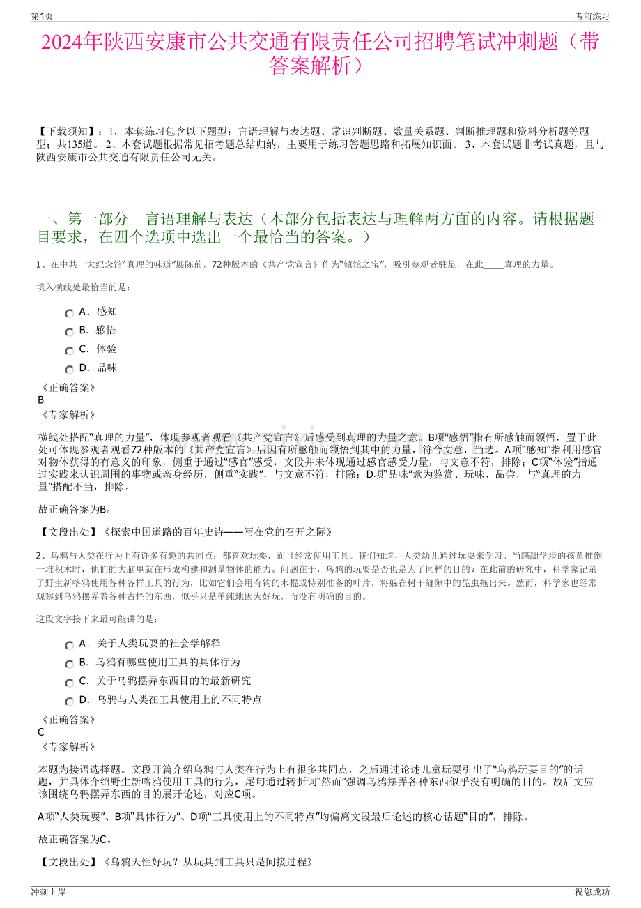 2024年陕西安康市公共交通有限责任公司招聘笔试冲刺题（带答案解析）.pdf_第1页
