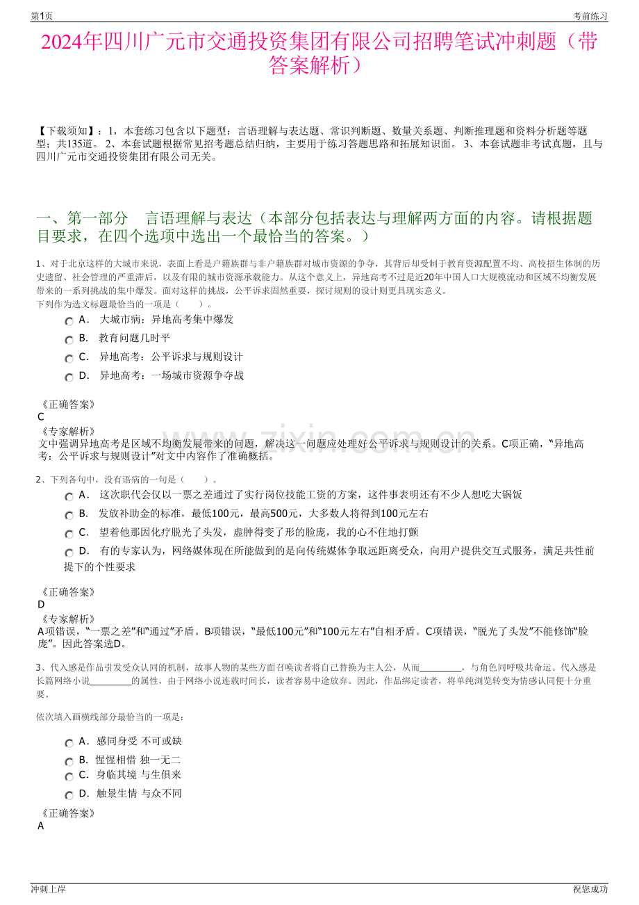 2024年四川广元市交通投资集团有限公司招聘笔试冲刺题（带答案解析）.pdf_第1页