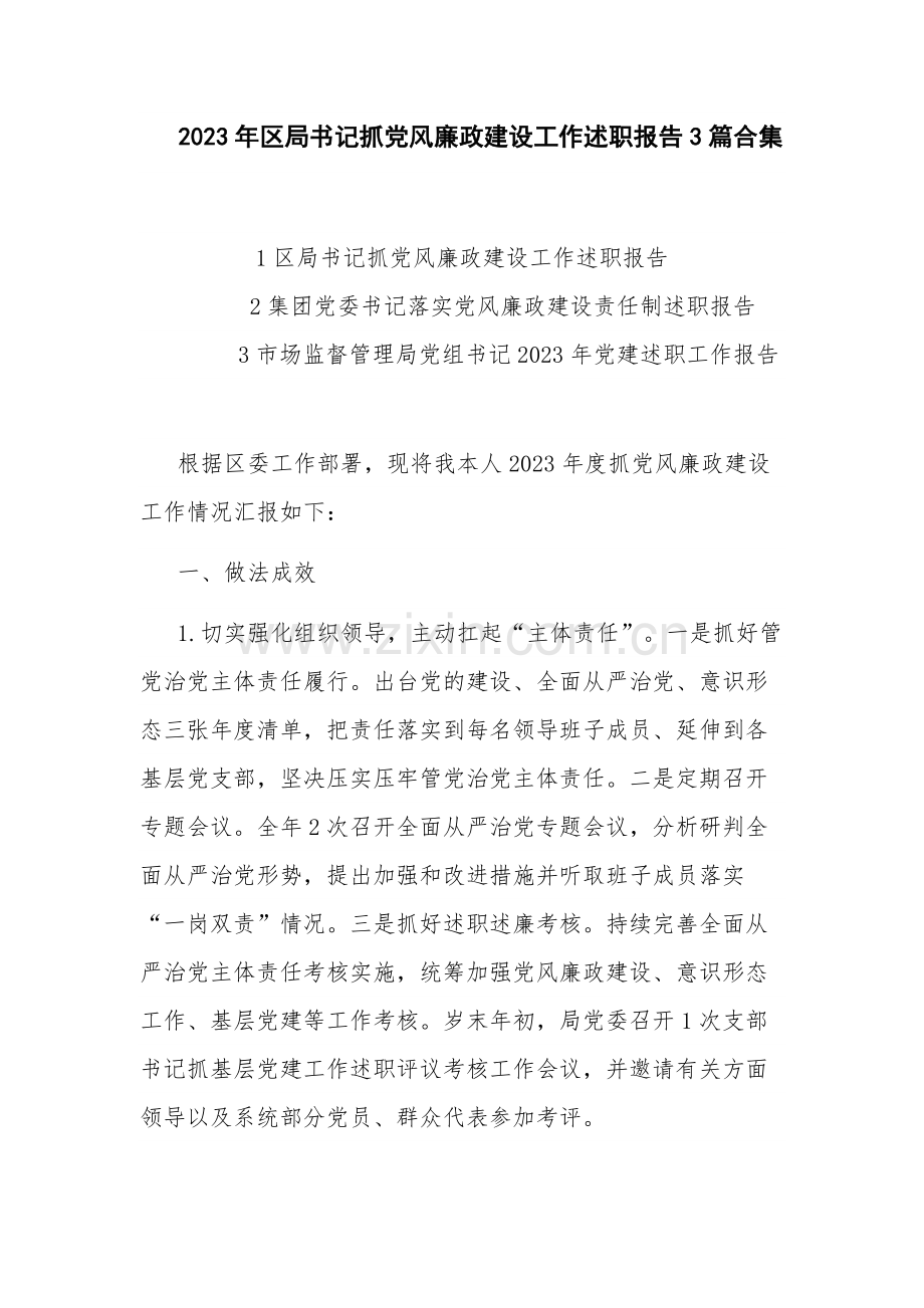 2023年区局书记抓党风廉政建设工作述职报告3篇合集.docx_第1页