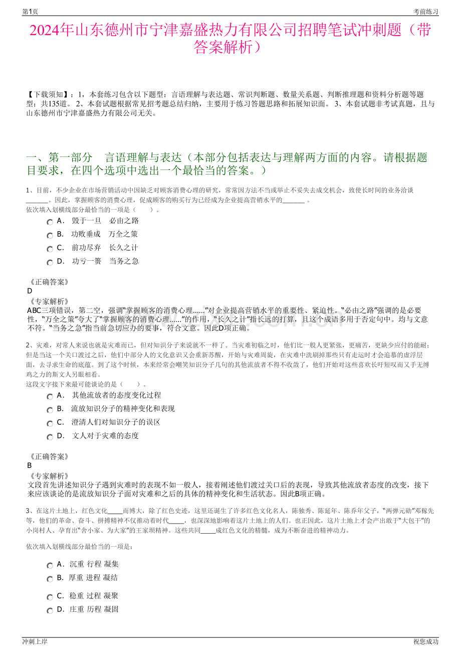 2024年山东德州市宁津嘉盛热力有限公司招聘笔试冲刺题（带答案解析）.pdf_第1页
