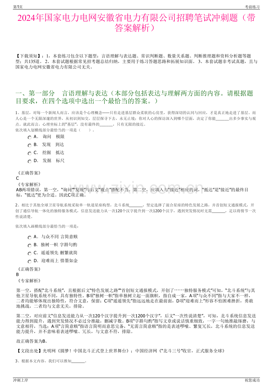 2024年国家电力电网安徽省电力有限公司招聘笔试冲刺题（带答案解析）.pdf_第1页