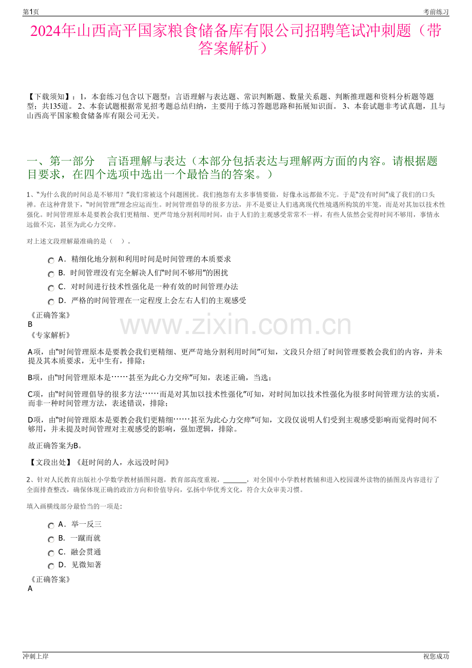 2024年山西高平国家粮食储备库有限公司招聘笔试冲刺题（带答案解析）.pdf_第1页