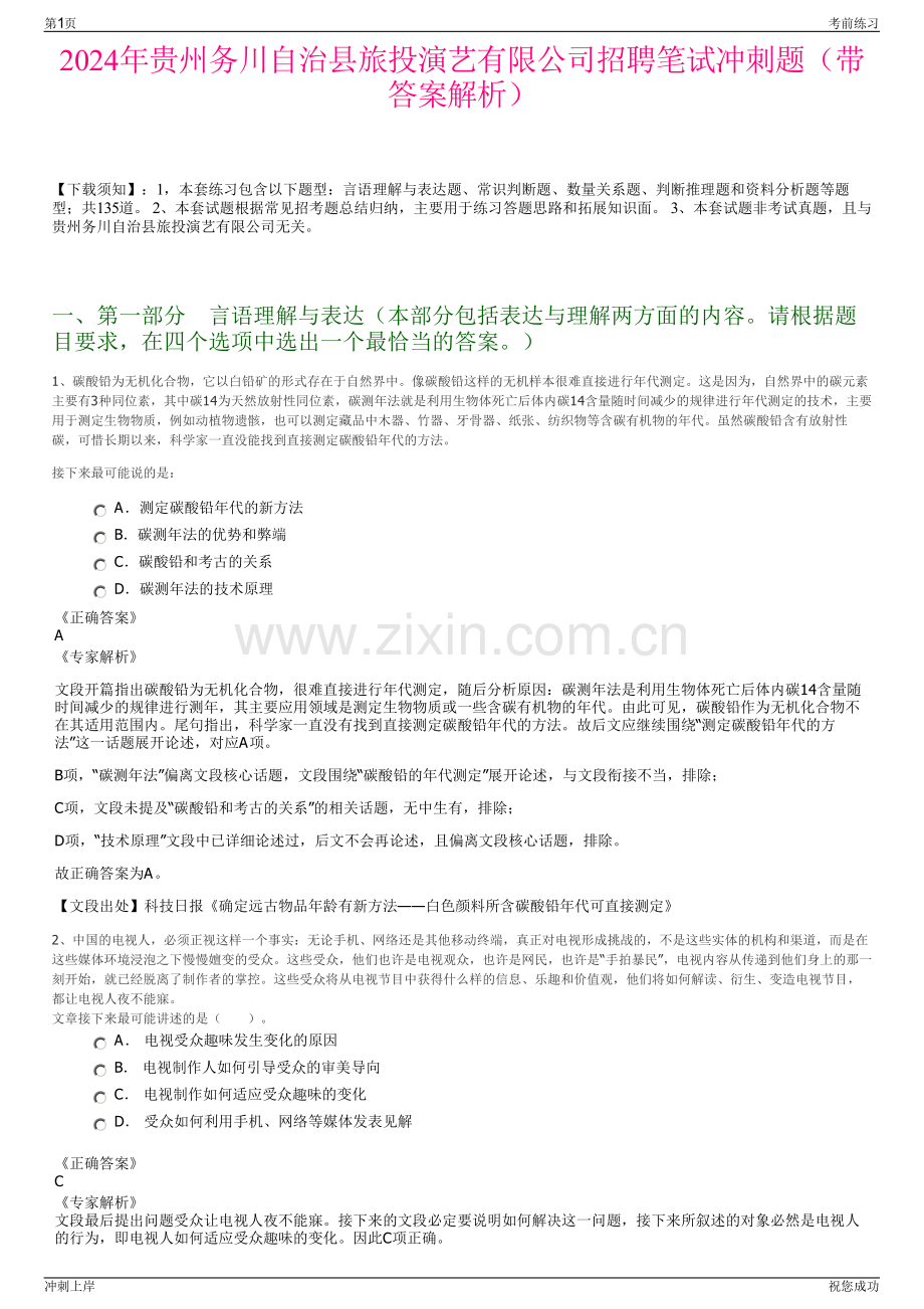 2024年贵州务川自治县旅投演艺有限公司招聘笔试冲刺题（带答案解析）.pdf_第1页
