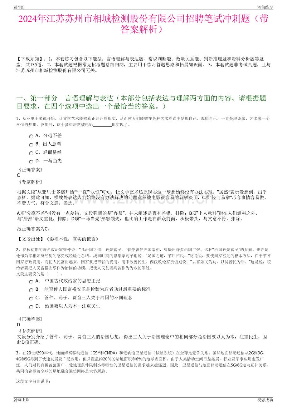 2024年江苏苏州市相城检测股份有限公司招聘笔试冲刺题（带答案解析）.pdf_第1页