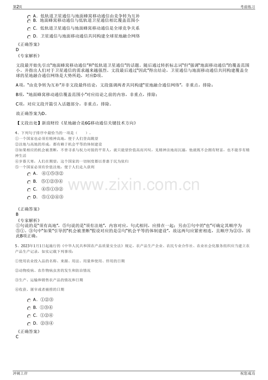 2024年江苏苏州市相城检测股份有限公司招聘笔试冲刺题（带答案解析）.pdf_第2页