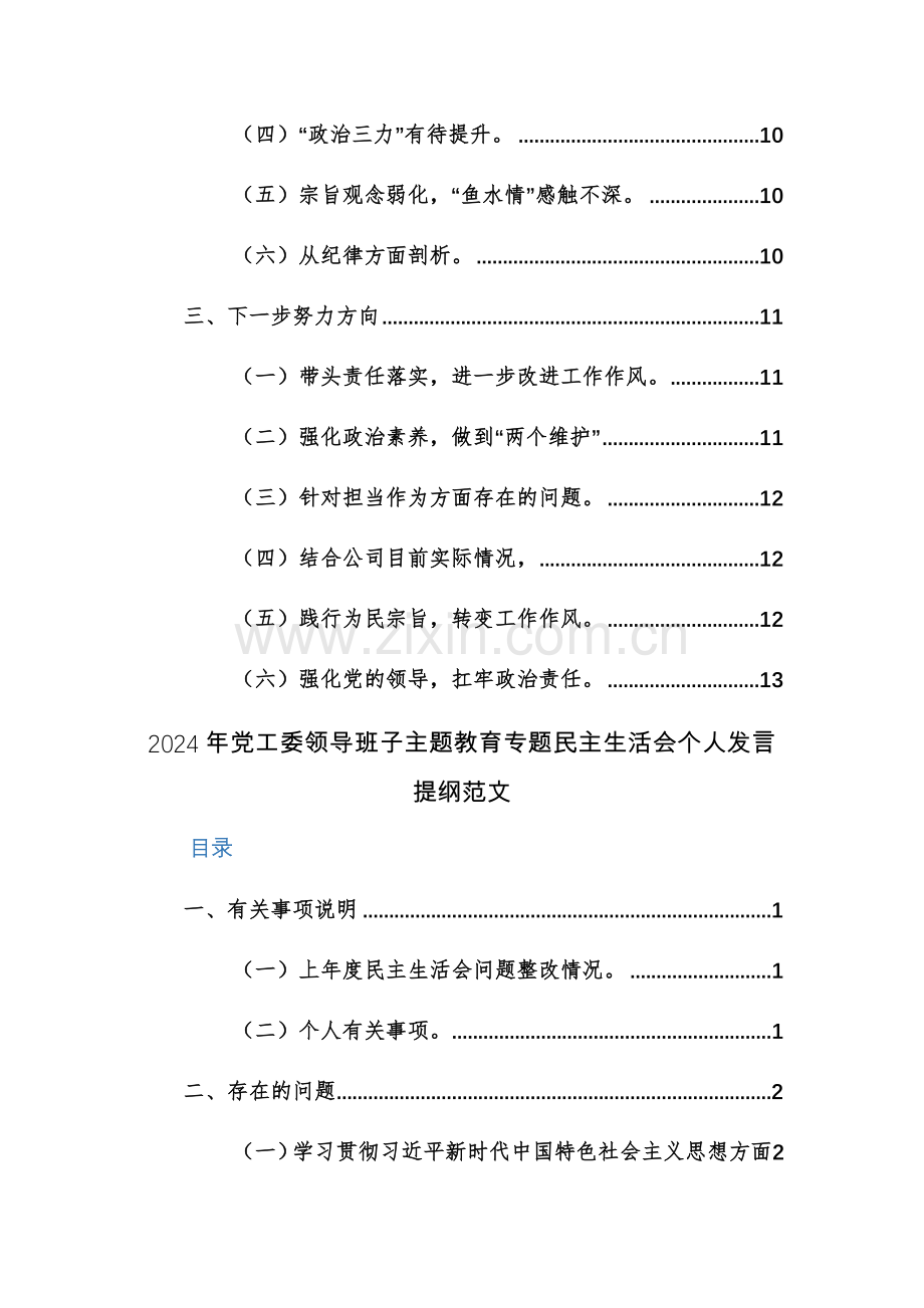 两篇：2024年主题教育专题班子及个人（践行宗旨、服务人民、求真务实、狠抓落实等新六个方面新6个对照方面）对照检查检查材料.docx_第2页
