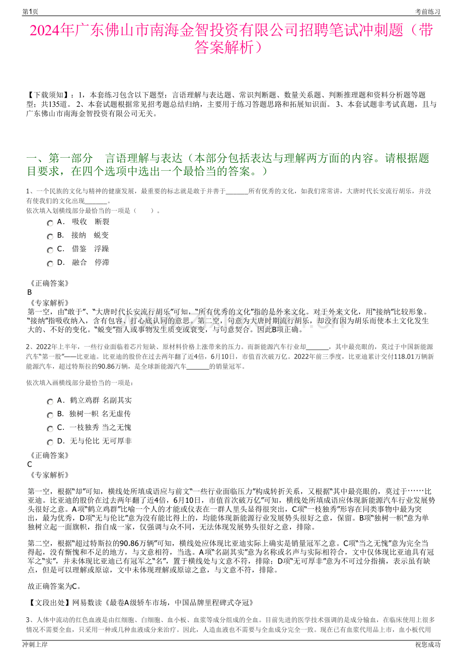 2024年广东佛山市南海金智投资有限公司招聘笔试冲刺题（带答案解析）.pdf_第1页