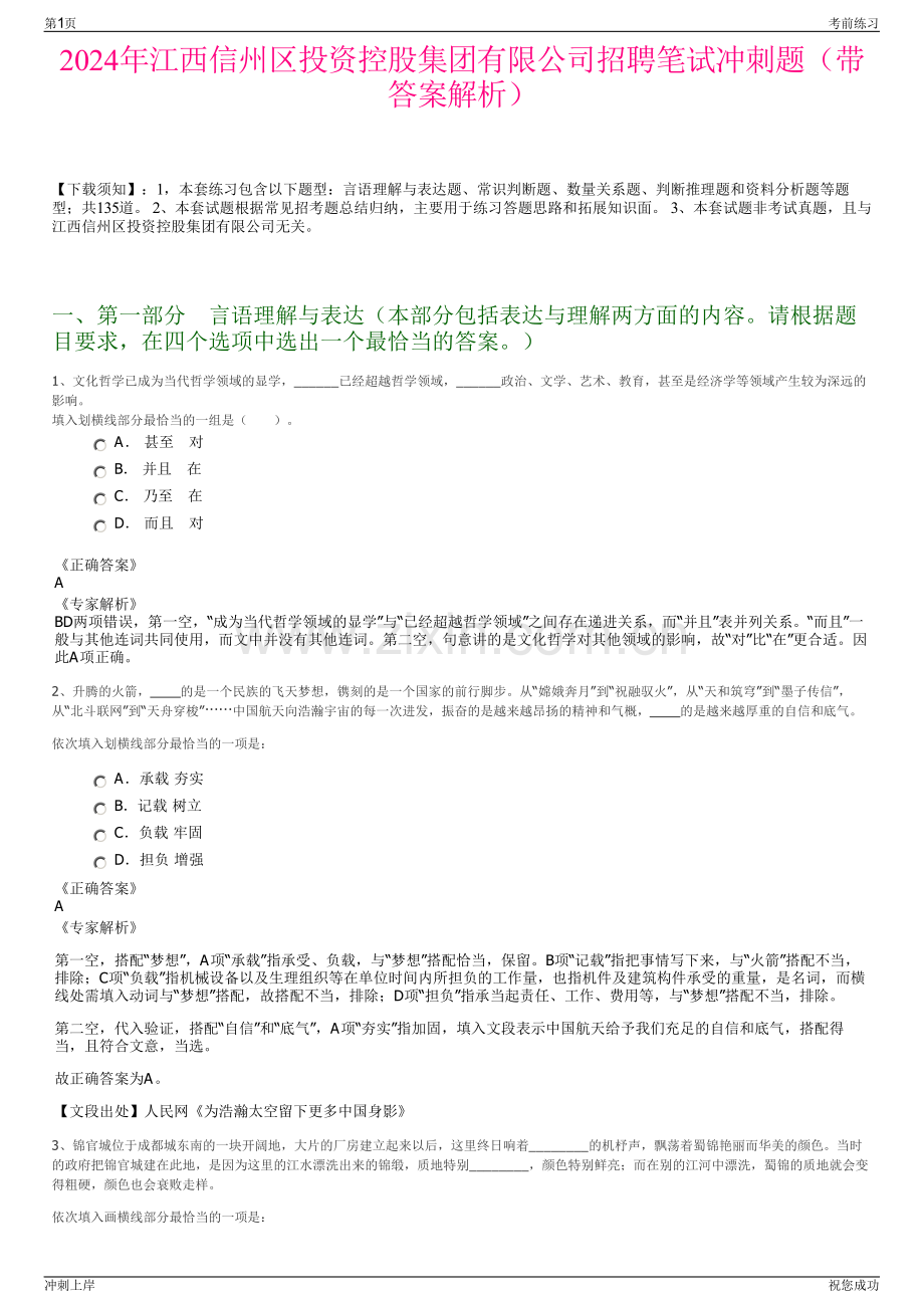 2024年江西信州区投资控股集团有限公司招聘笔试冲刺题（带答案解析）.pdf_第1页