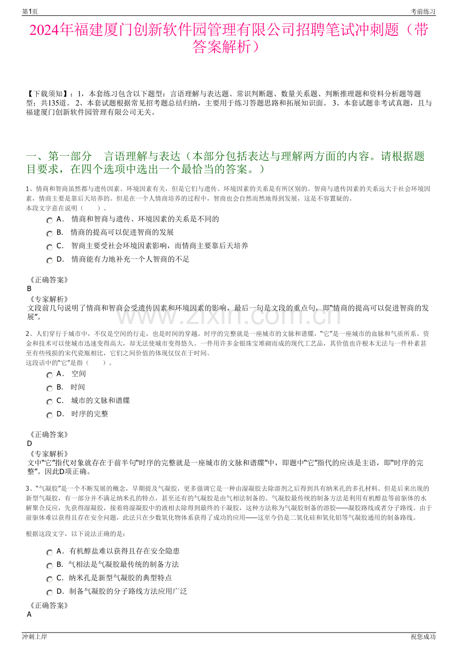 2024年福建厦门创新软件园管理有限公司招聘笔试冲刺题（带答案解析）.pdf_第1页