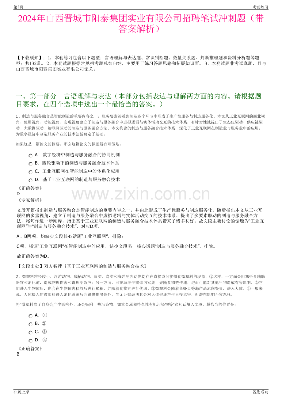 2024年山西晋城市阳泰集团实业有限公司招聘笔试冲刺题（带答案解析）.pdf_第1页