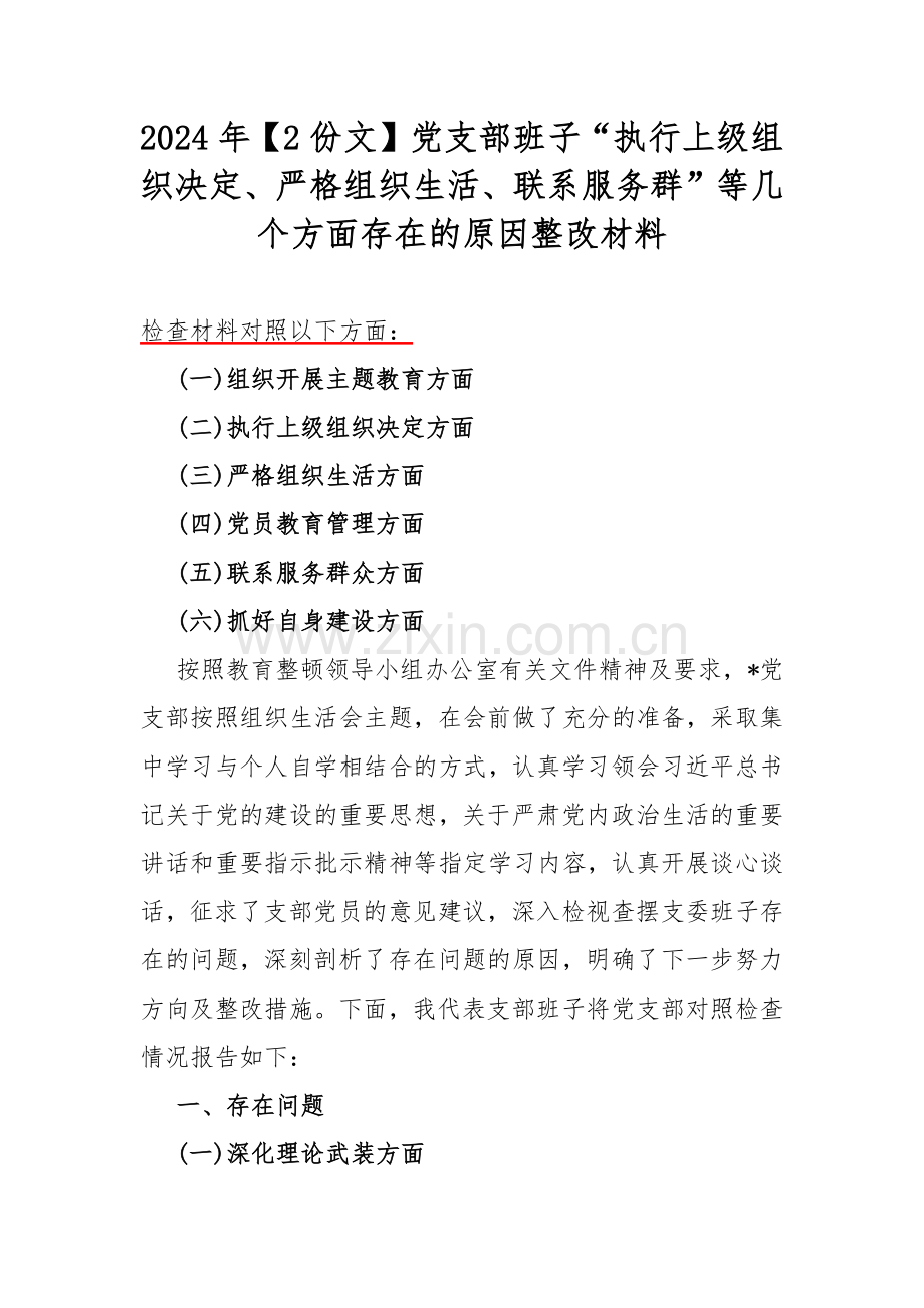2024年【2份文】党支部班子“执行上级组织决定、严格组织生活、联系服务群”等几个方面存在的原因整改材料.docx_第1页