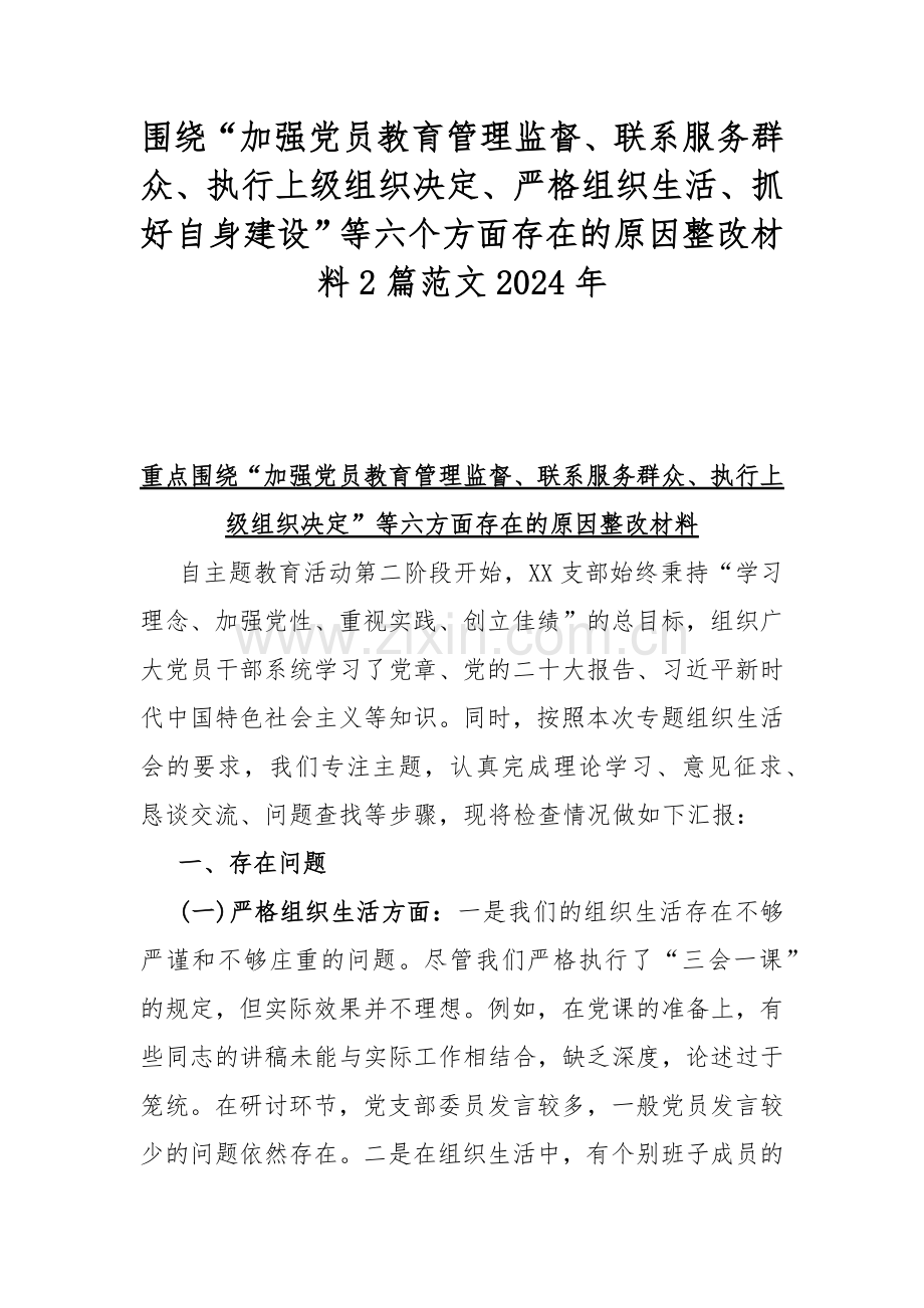 围绕“加强党员教育管理监督、联系服务群众、执行上级组织决定、严格组织生活、抓好自身建设”等六个方面存在的原因整改材料2篇范文2024年.docx_第1页
