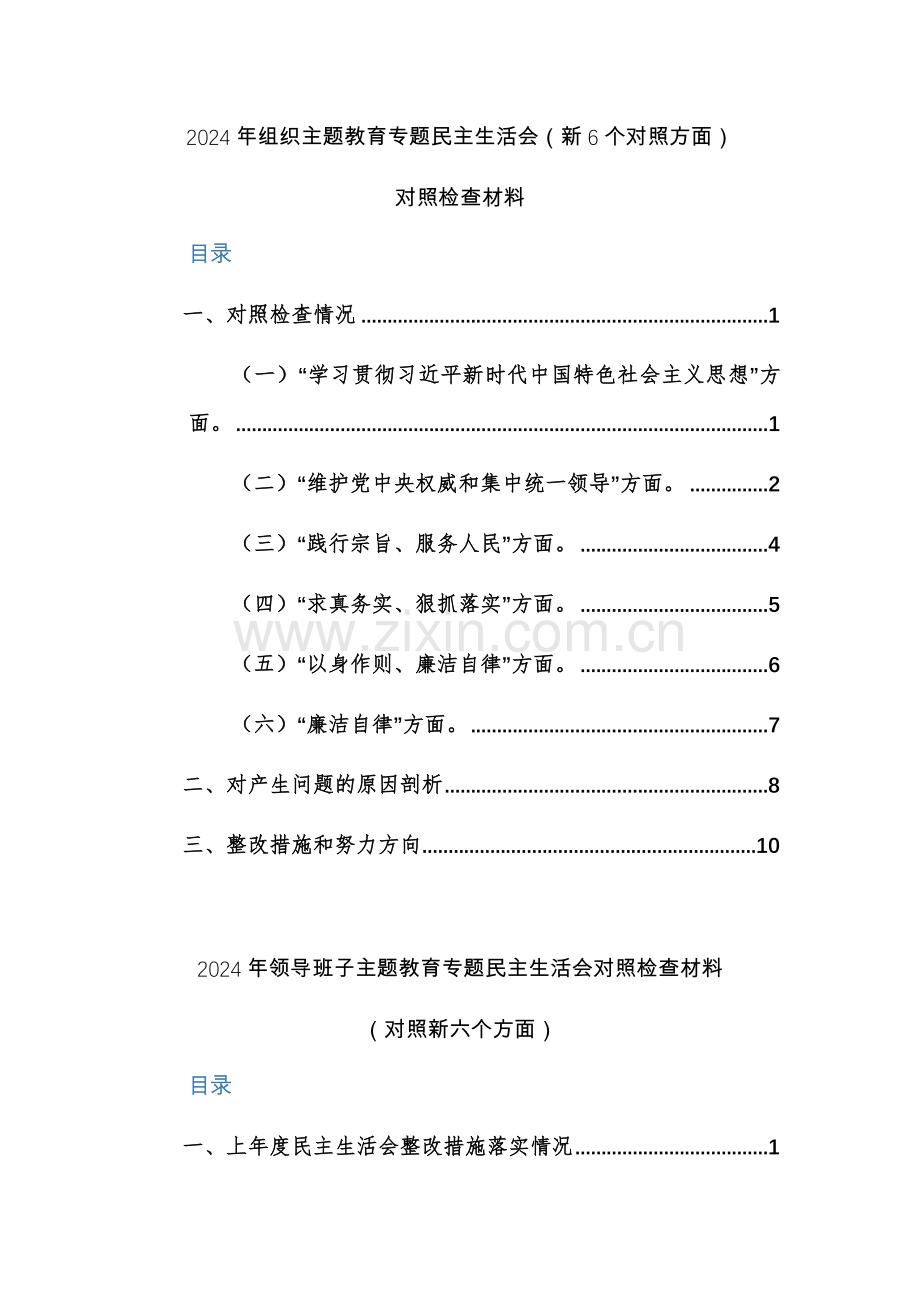 两篇：2024年组织、班子主题教育专题（新6个对照方面）对照检查材料范文.docx_第1页