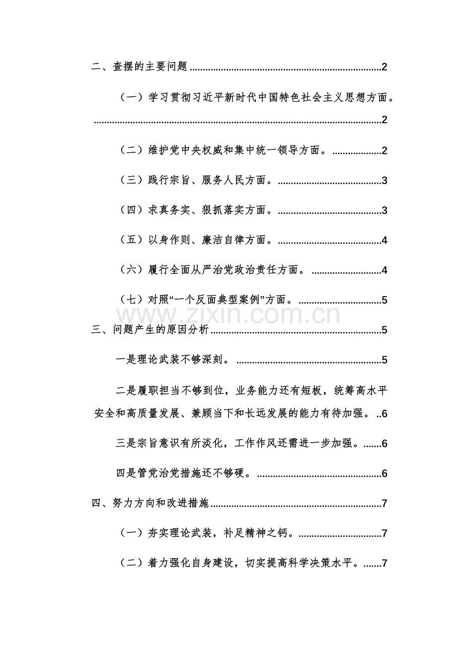 两篇：2024年组织、班子主题教育专题（新6个对照方面）对照检查材料范文.docx_第2页