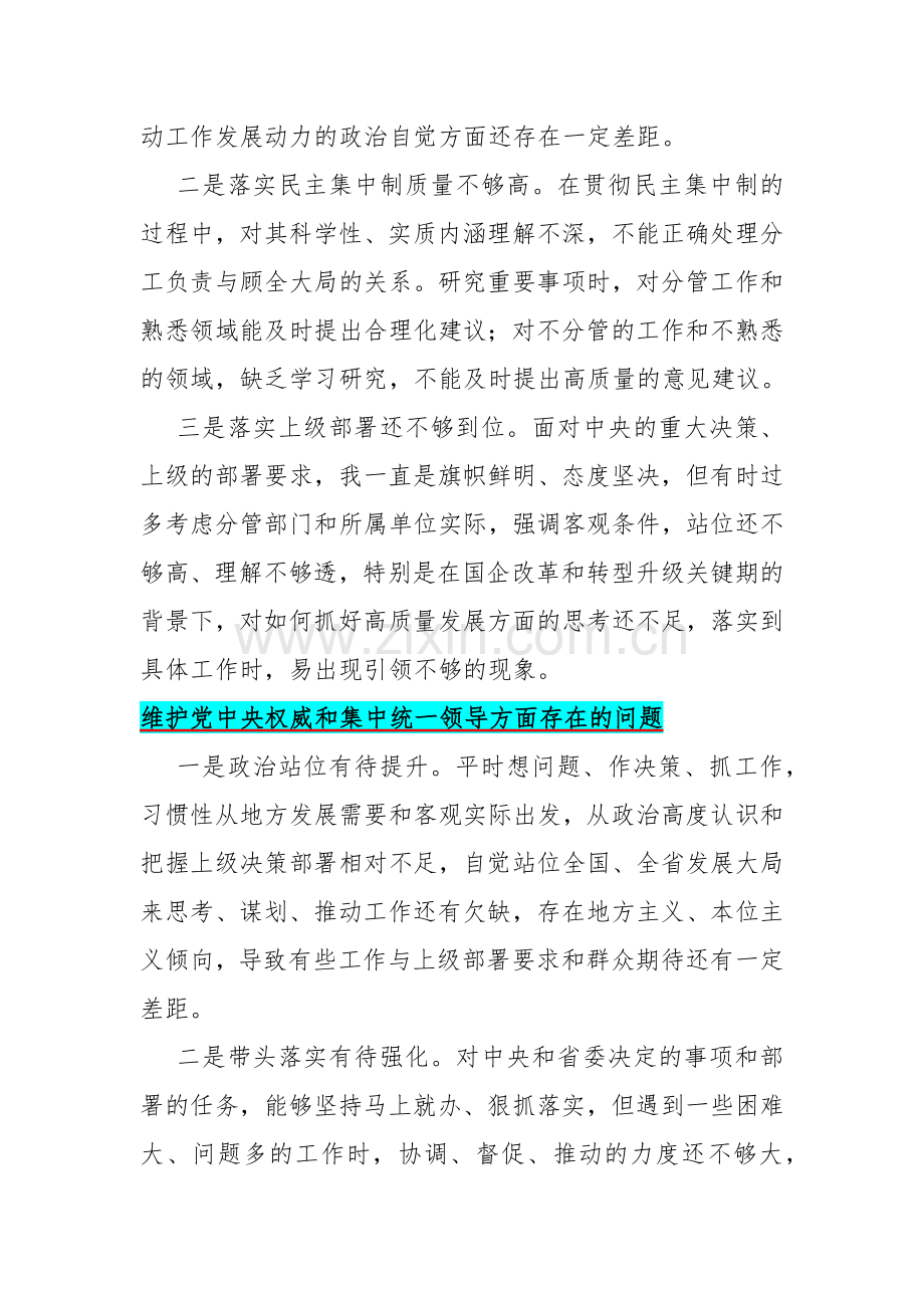 2024年25条维护党中央权威和集中统一领导方面存在的种种问题汇编供参考.docx_第2页