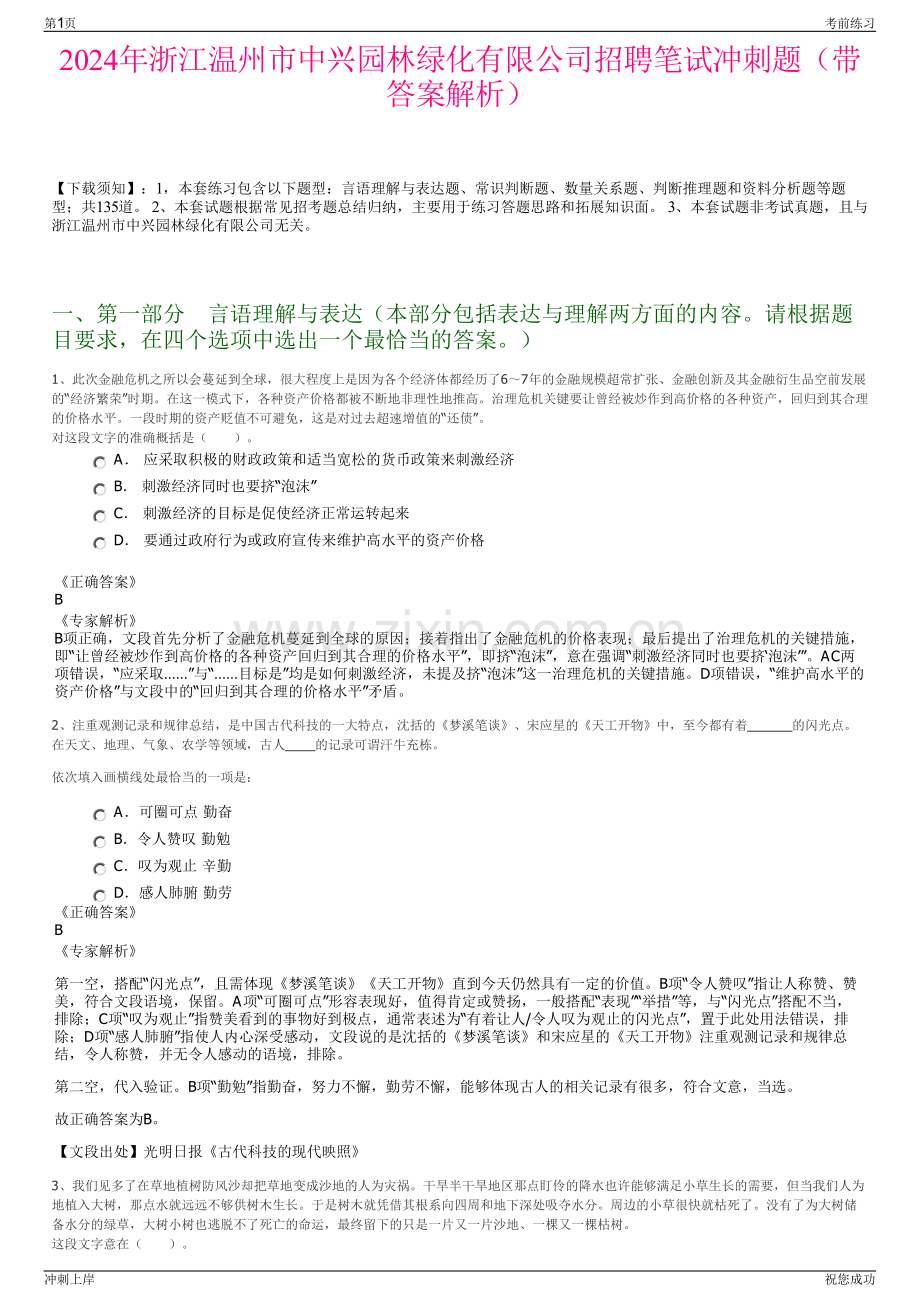 2024年浙江温州市中兴园林绿化有限公司招聘笔试冲刺题（带答案解析）.pdf_第1页