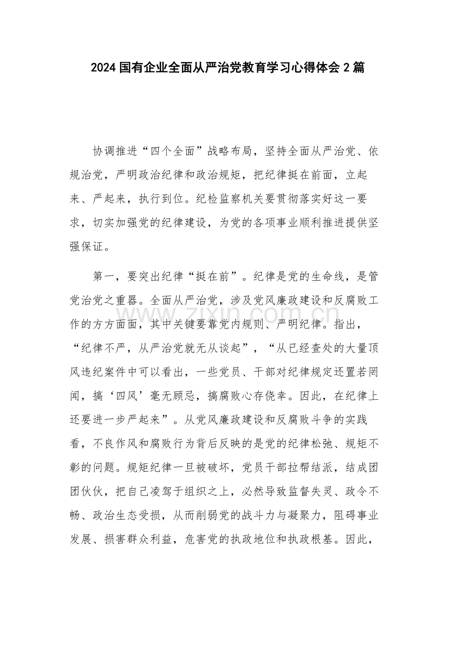 2024国有企业全面从严治党教育学习心得体会2篇.docx_第1页