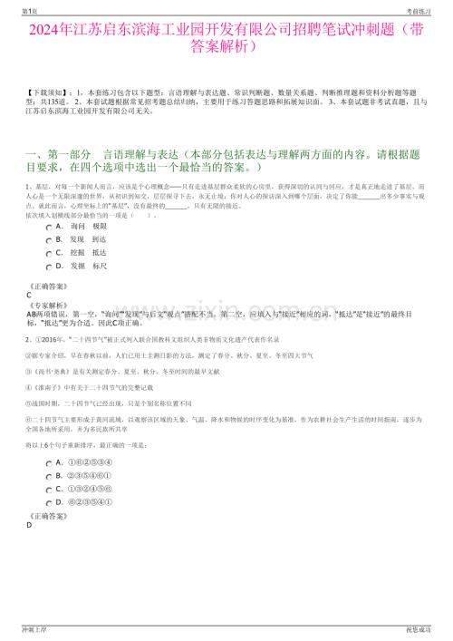 2024年江苏启东滨海工业园开发有限公司招聘笔试冲刺题（带答案解析）.pdf