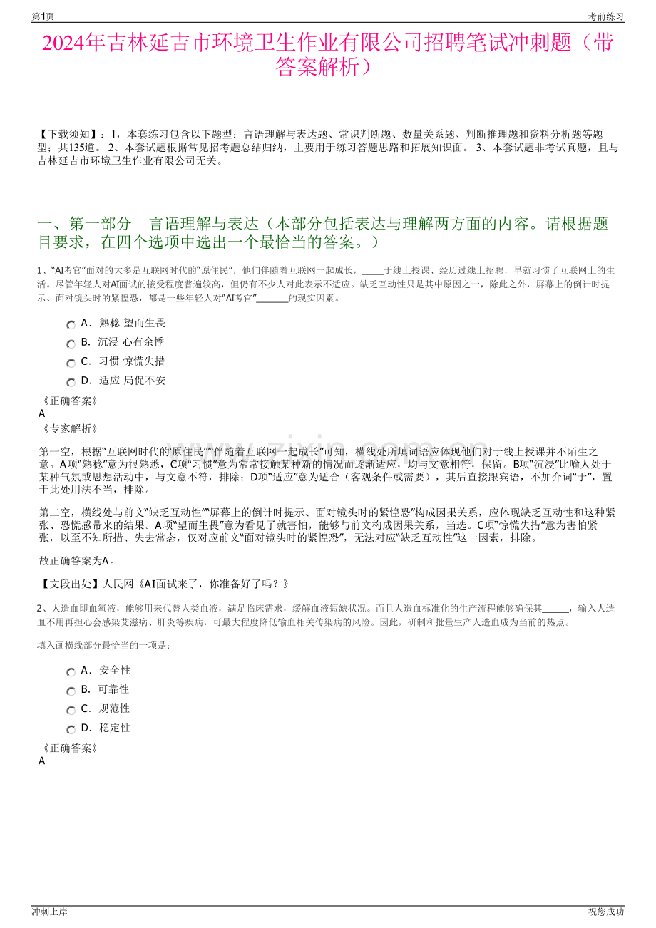 2024年吉林延吉市环境卫生作业有限公司招聘笔试冲刺题（带答案解析）.pdf_第1页