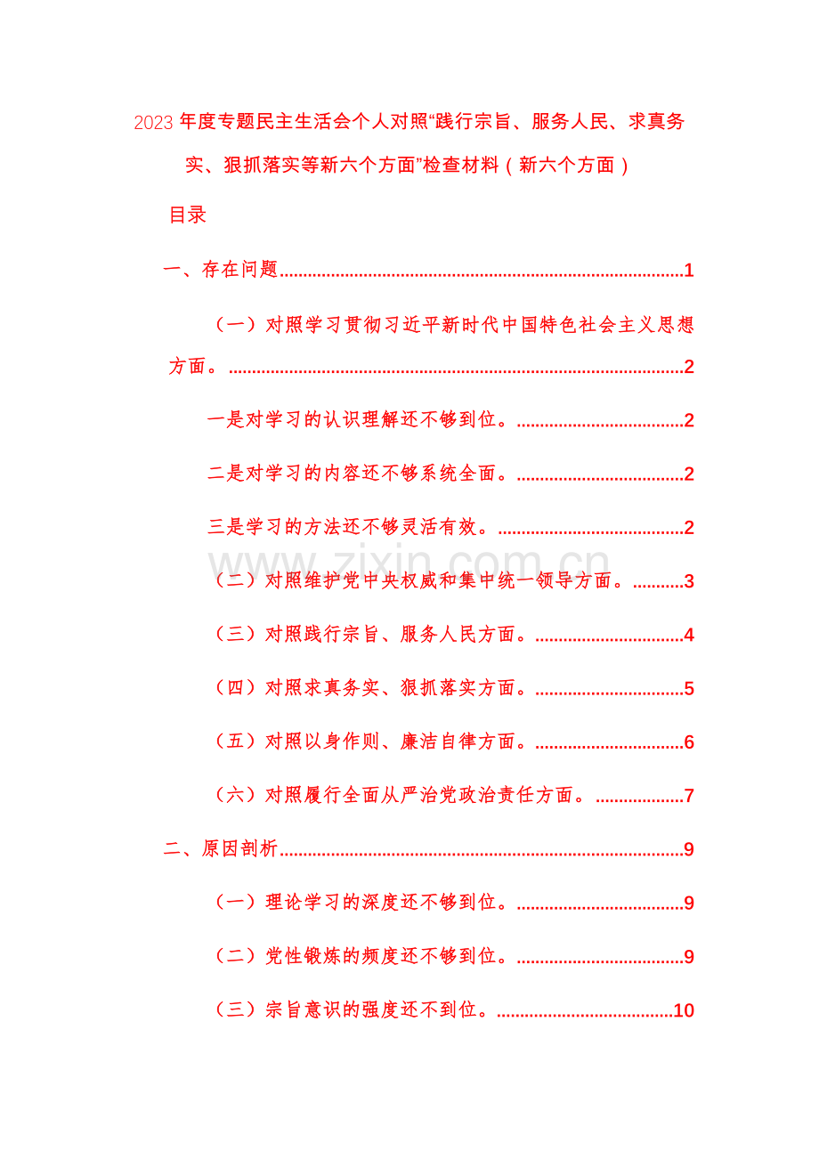 两篇2023年度专题个人对照“践行宗旨、服务人民、求真务实、狠抓落实等新六个方面”检查材料范文.docx_第1页