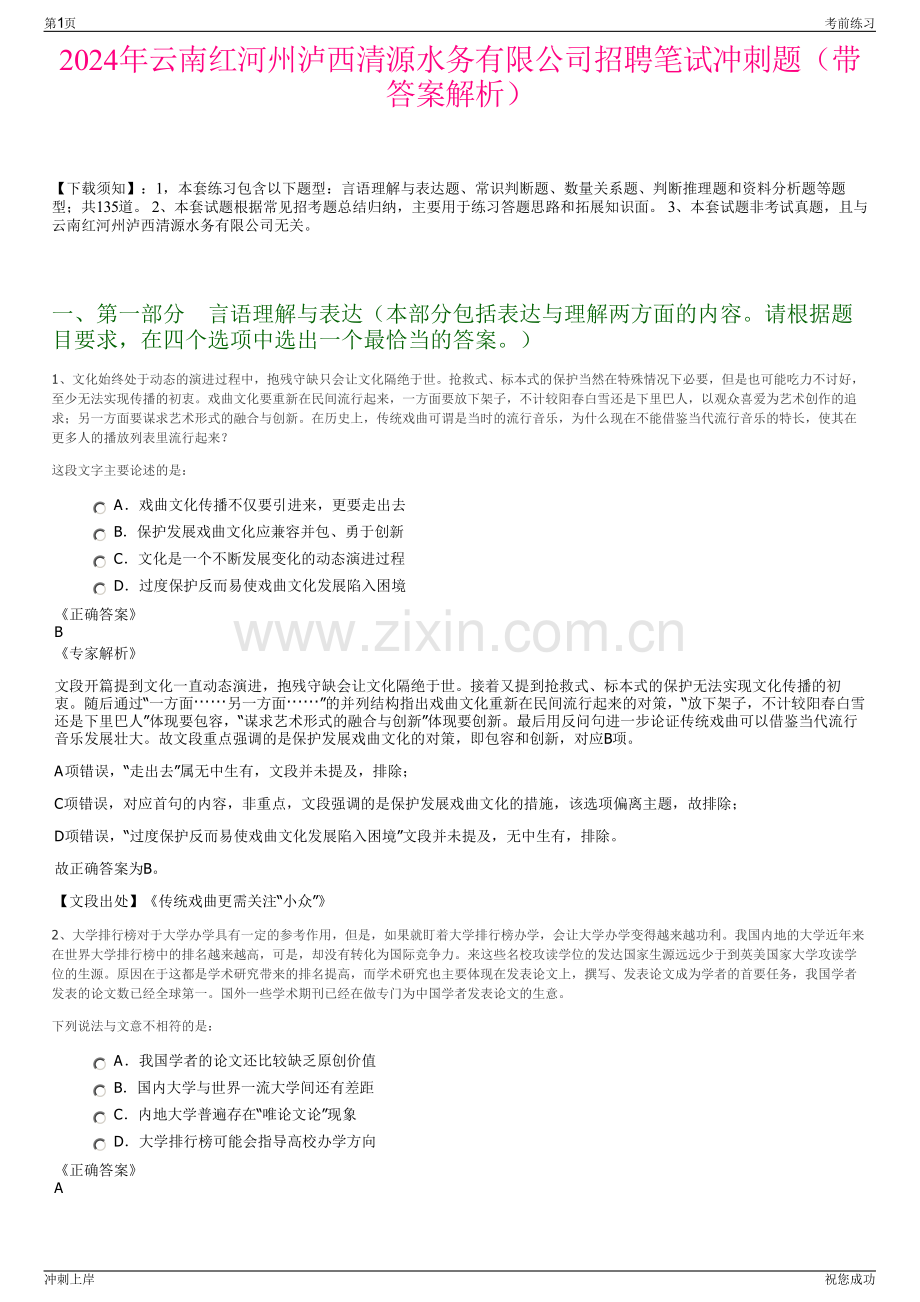 2024年云南红河州泸西清源水务有限公司招聘笔试冲刺题（带答案解析）.pdf_第1页